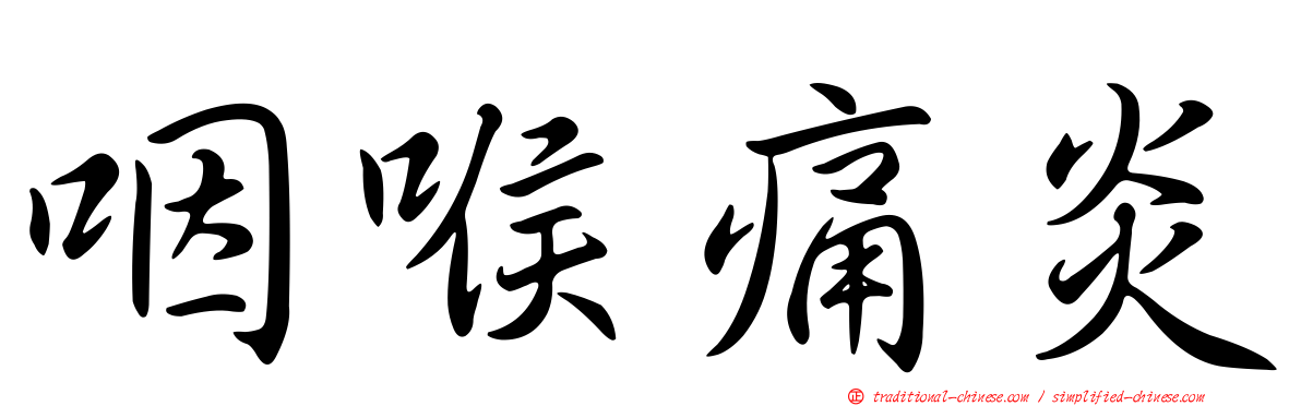 咽喉痛炎