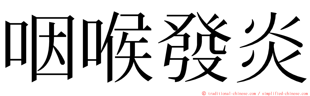 咽喉發炎 ming font