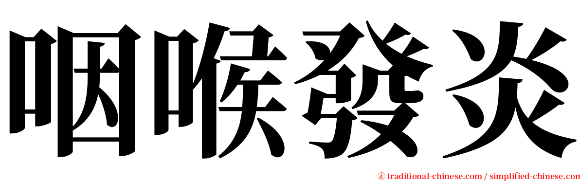 咽喉發炎 serif font