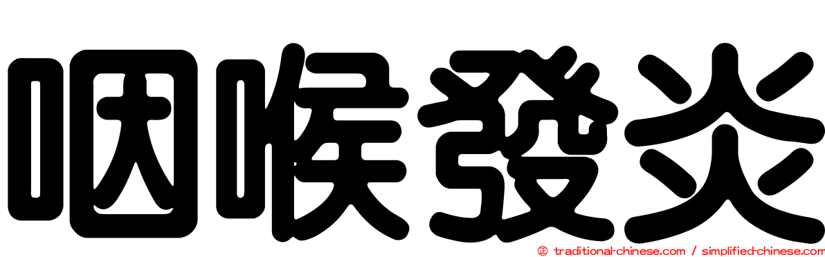 咽喉發炎