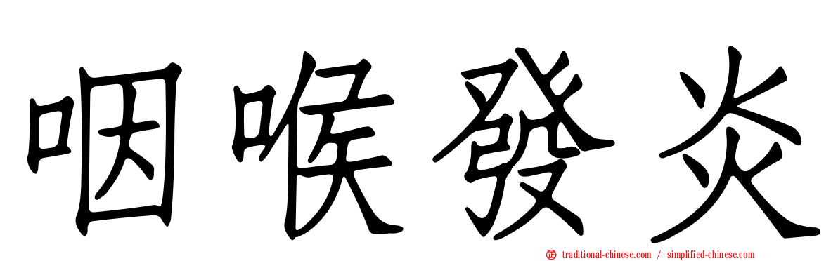 咽喉發炎