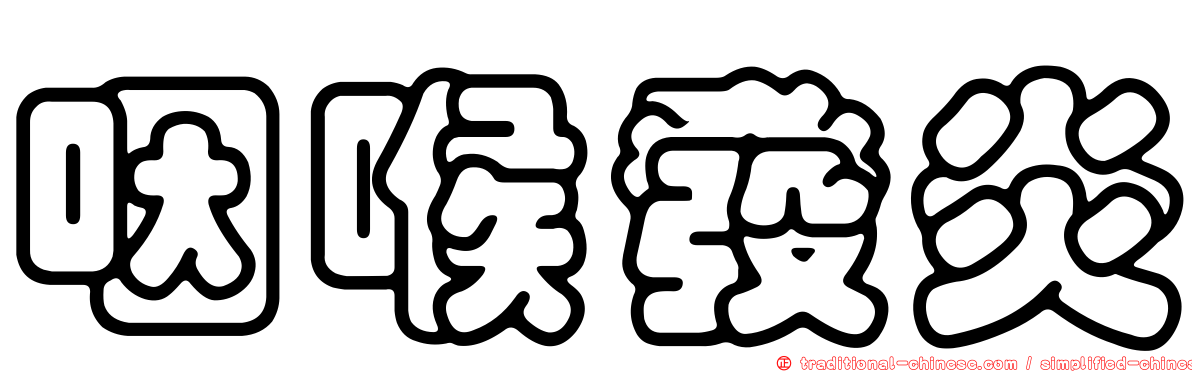 咽喉發炎