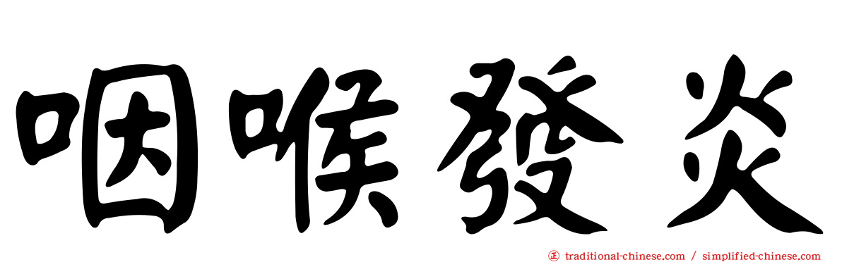 咽喉發炎