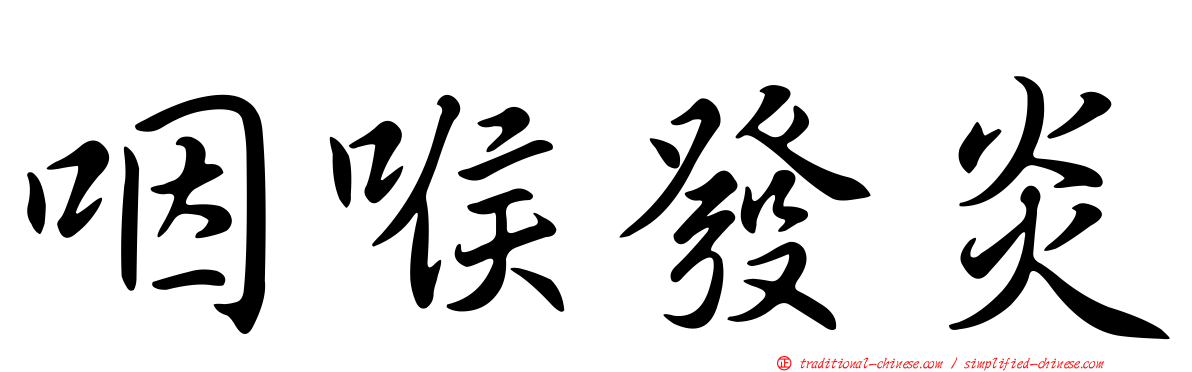 咽喉發炎