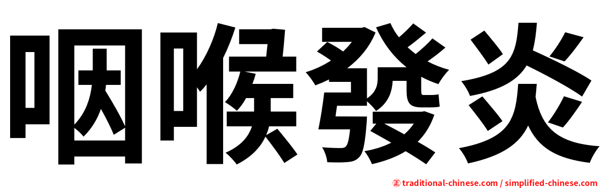 咽喉發炎