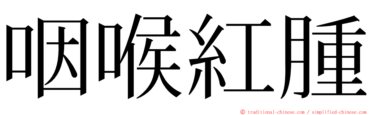 咽喉紅腫 ming font