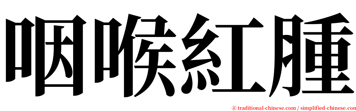 咽喉紅腫 serif font