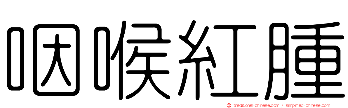 咽喉紅腫