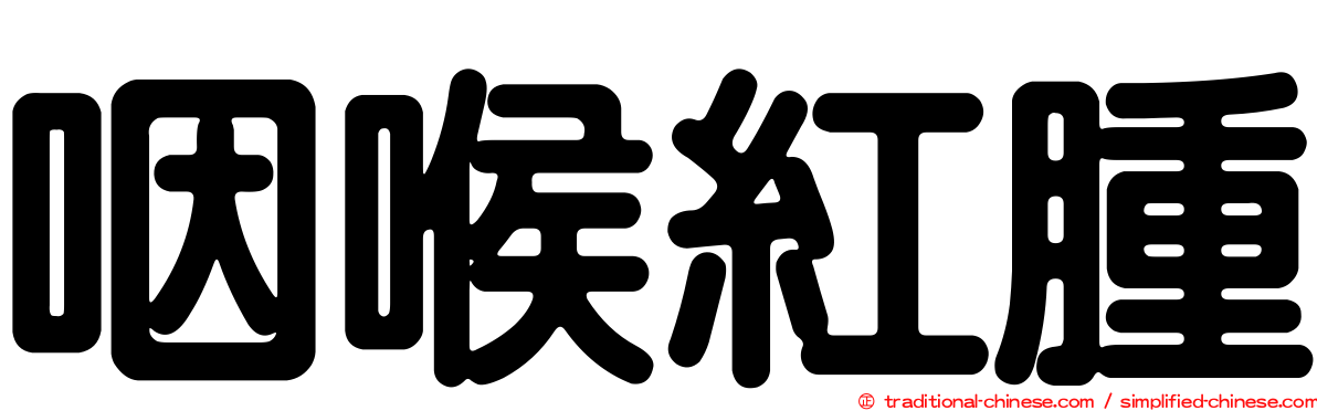 咽喉紅腫
