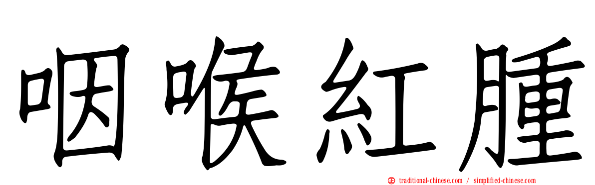 咽喉紅腫