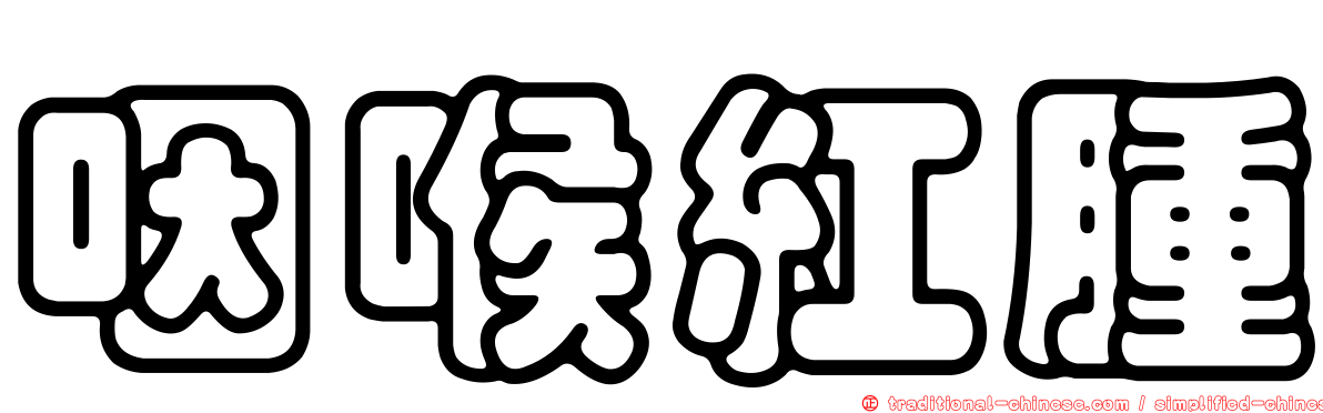 咽喉紅腫