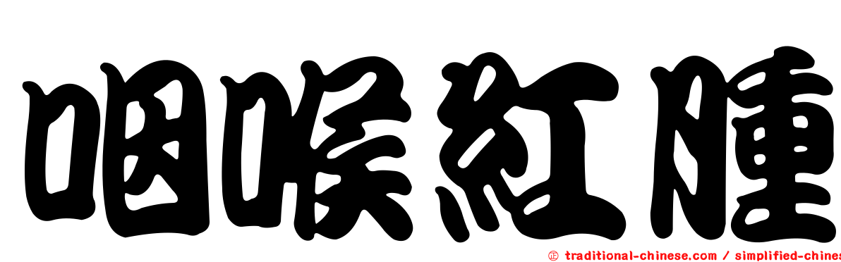 咽喉紅腫