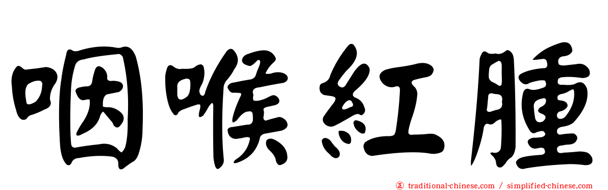 咽喉紅腫