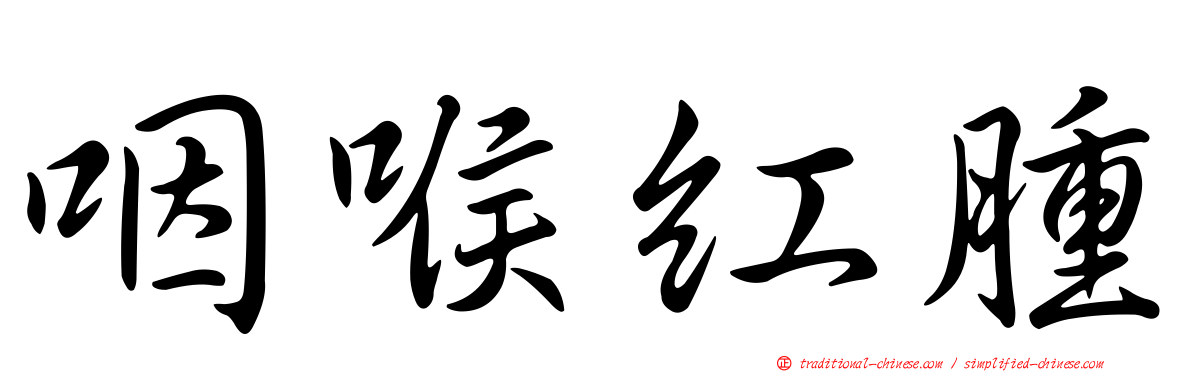 咽喉紅腫