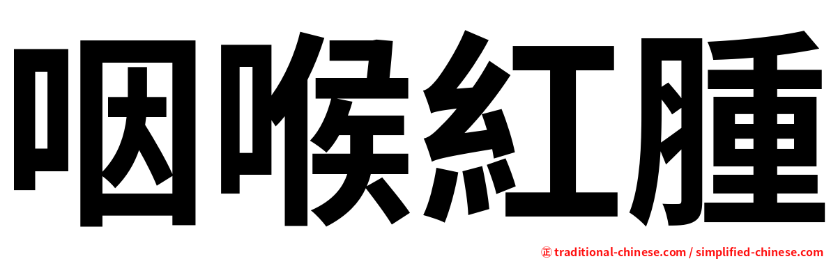 咽喉紅腫