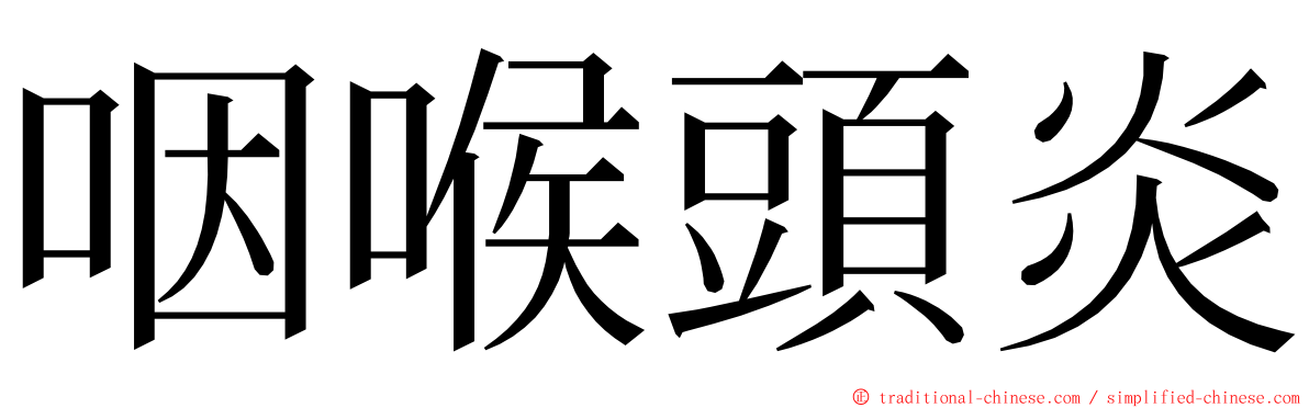 咽喉頭炎 ming font