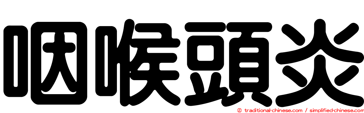 咽喉頭炎
