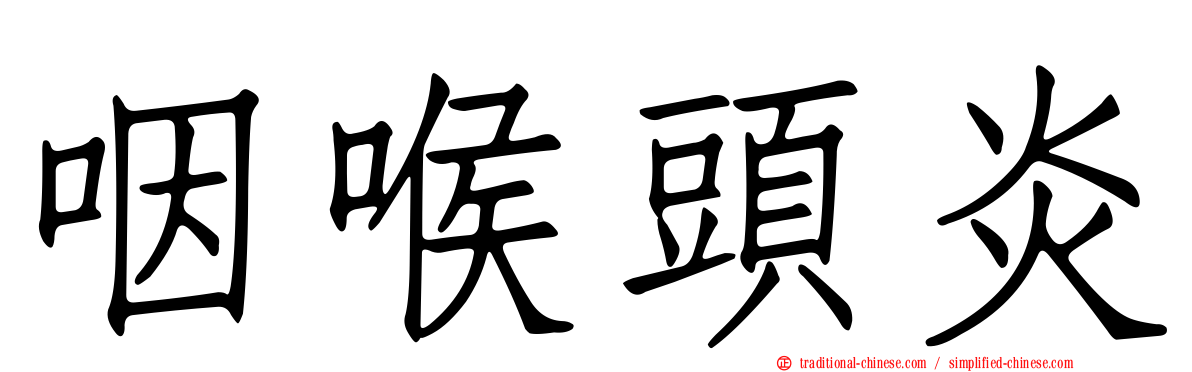 咽喉頭炎
