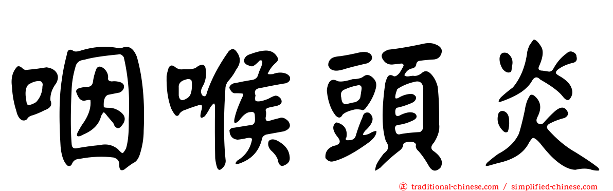 咽喉頭炎
