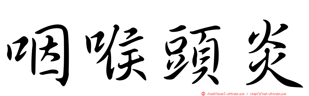咽喉頭炎