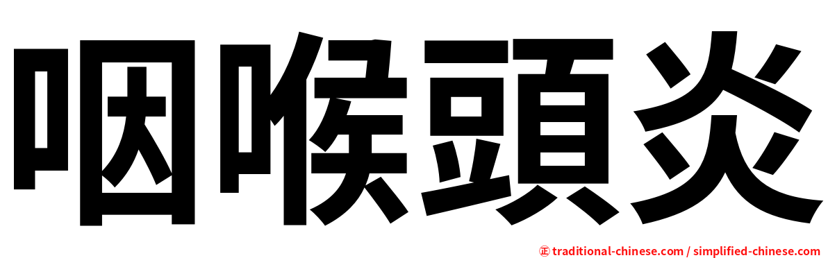咽喉頭炎