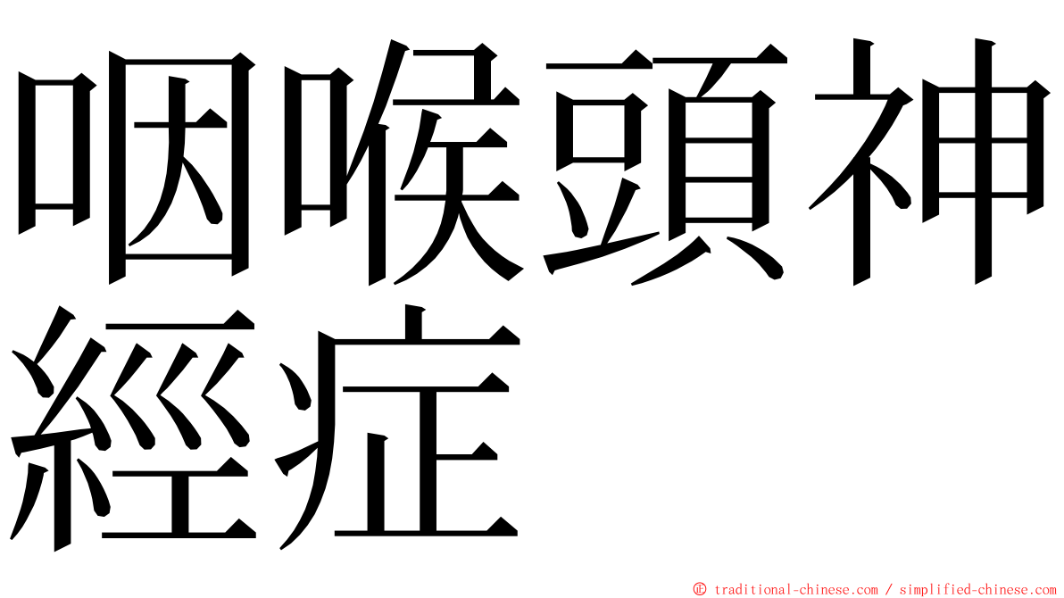 咽喉頭神經症 ming font