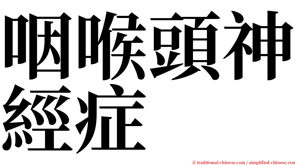 咽喉頭神經症 serif font