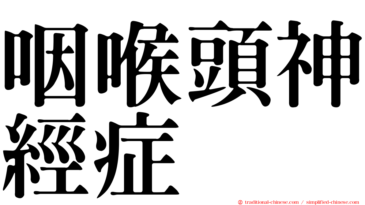 咽喉頭神經症