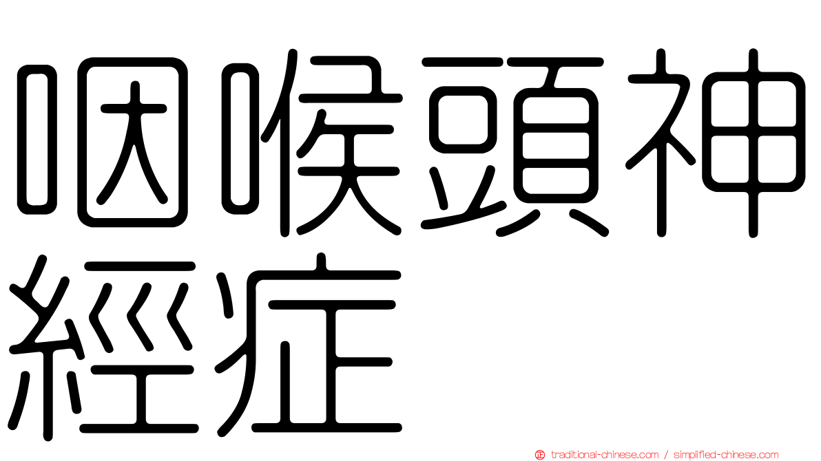 咽喉頭神經症