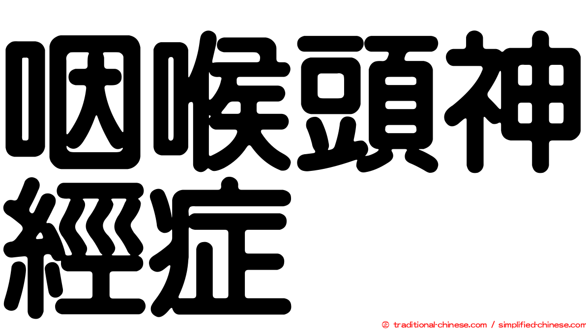 咽喉頭神經症