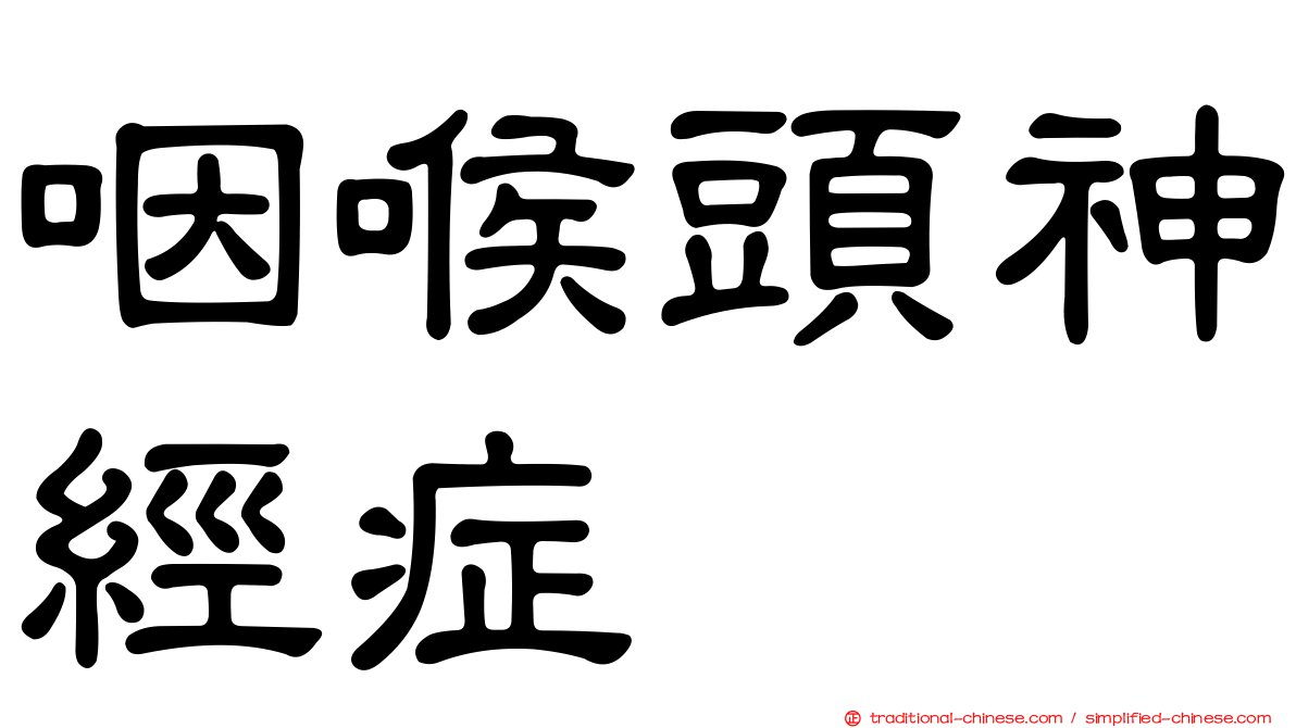 咽喉頭神經症