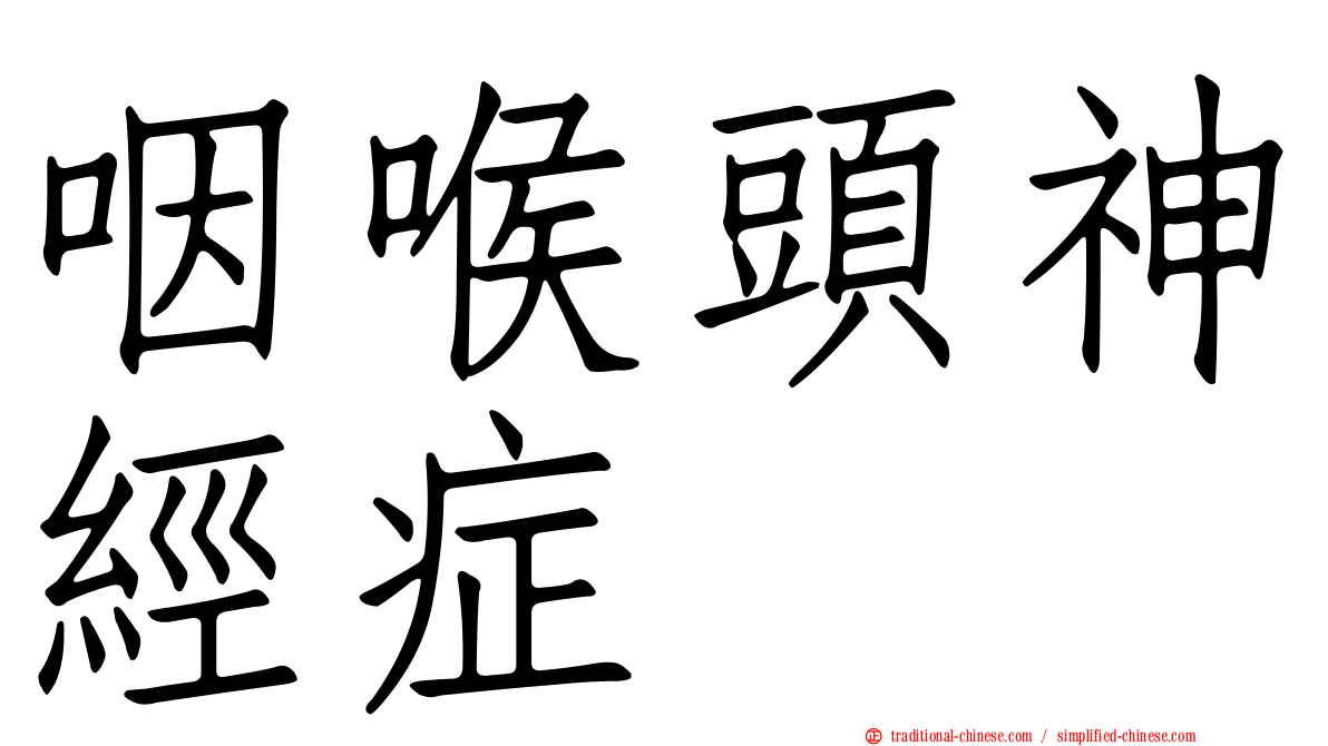咽喉頭神經症