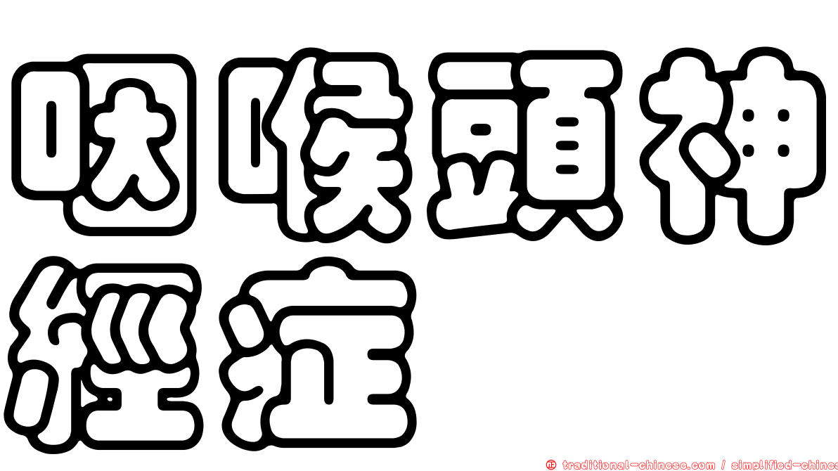 咽喉頭神經症