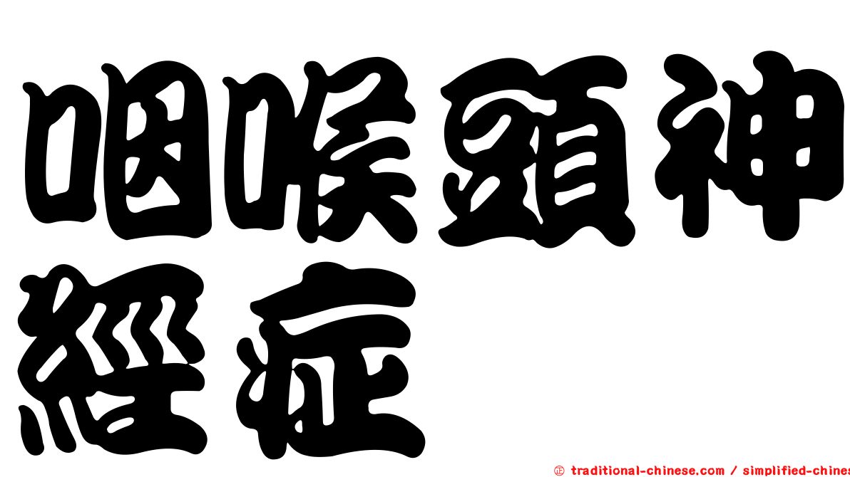 咽喉頭神經症