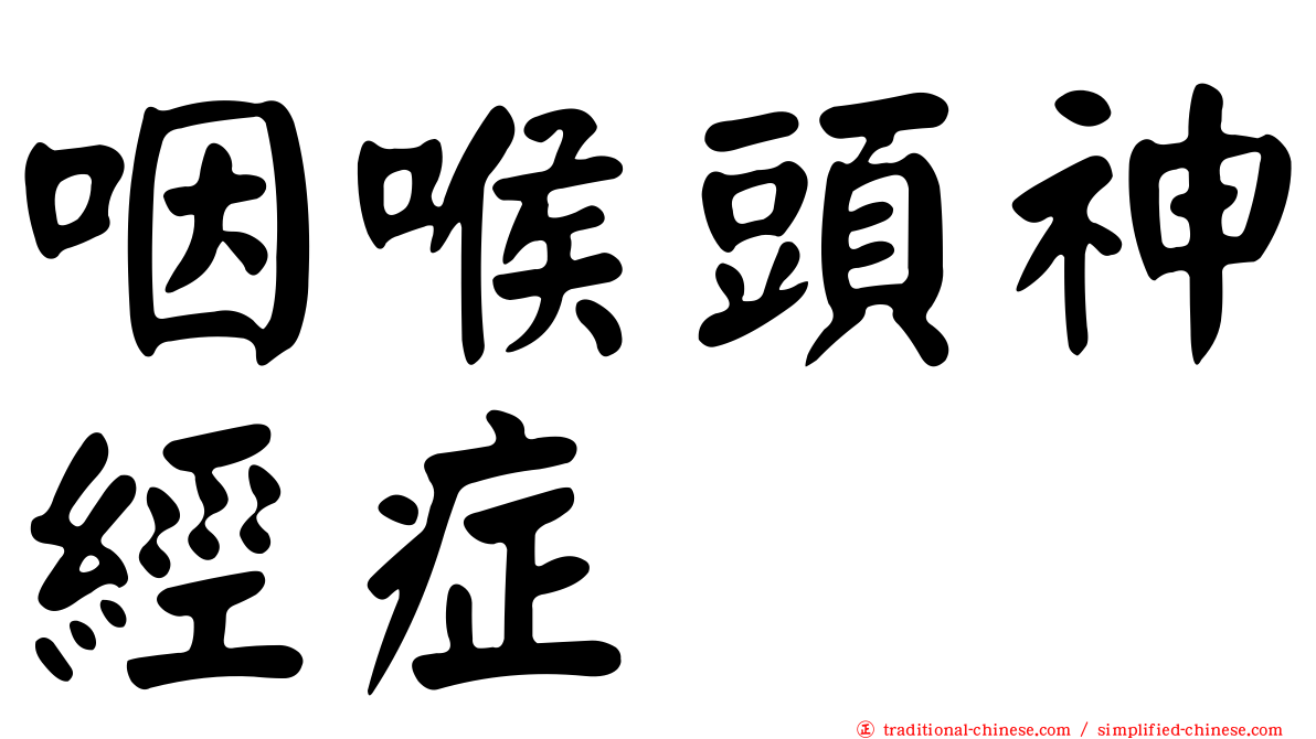 咽喉頭神經症