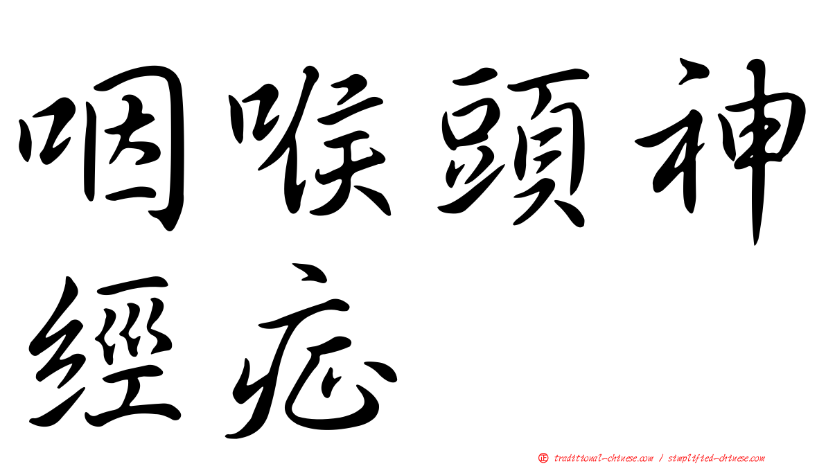 咽喉頭神經症