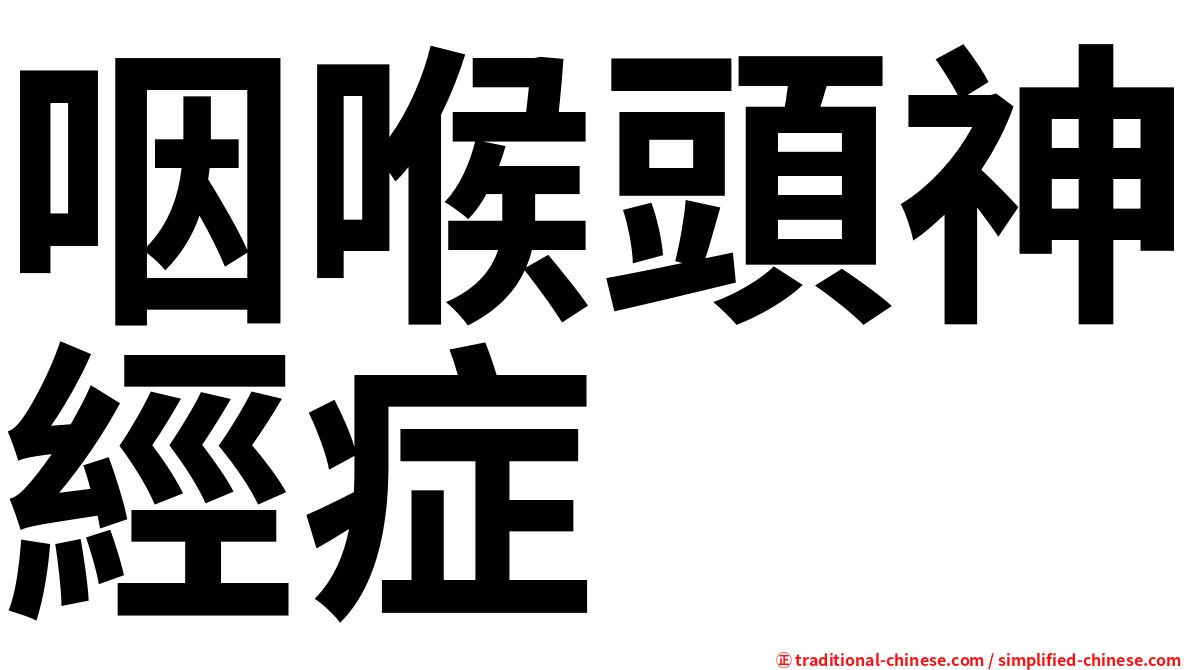 咽喉頭神經症