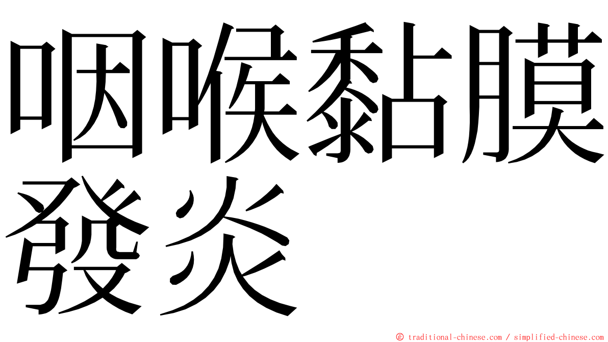 咽喉黏膜發炎 ming font