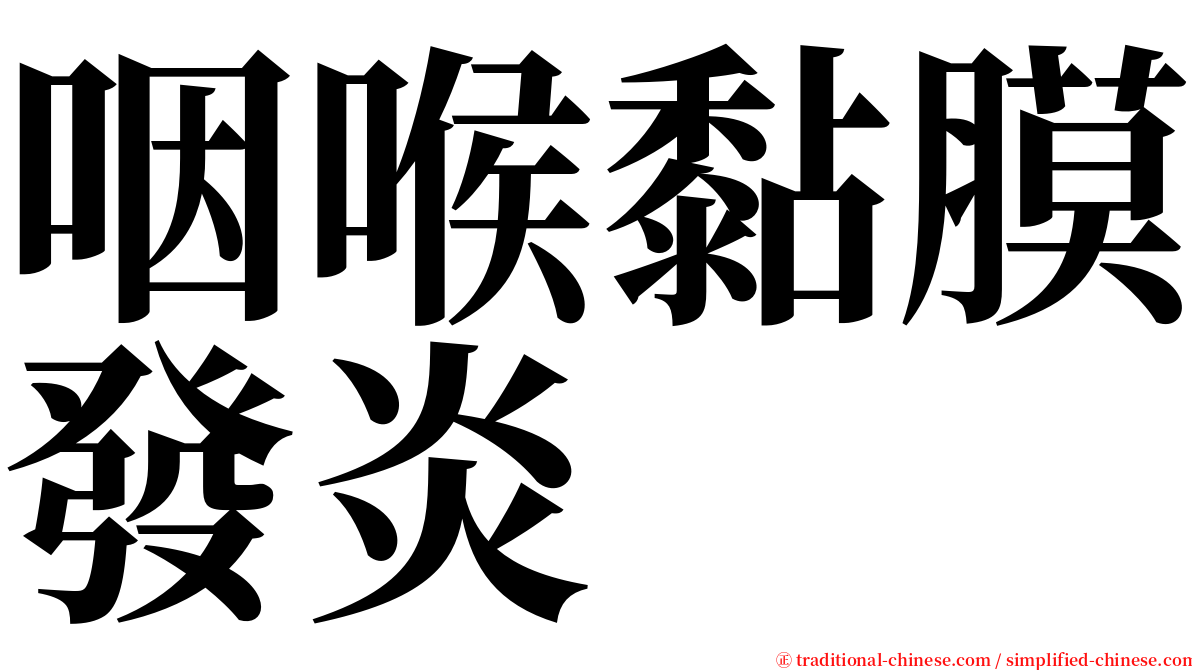 咽喉黏膜發炎 serif font