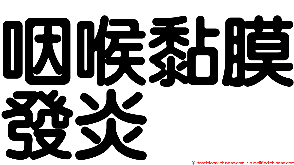 咽喉黏膜發炎