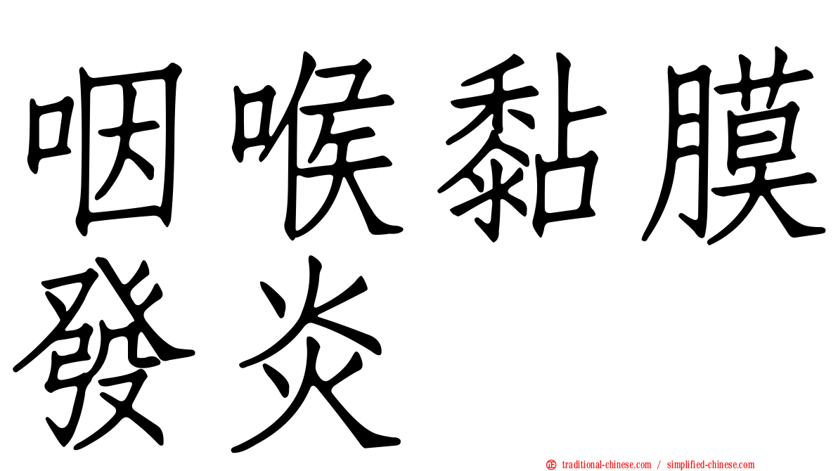 咽喉黏膜發炎