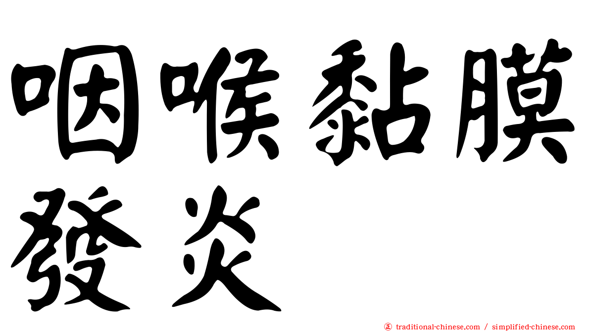 咽喉黏膜發炎