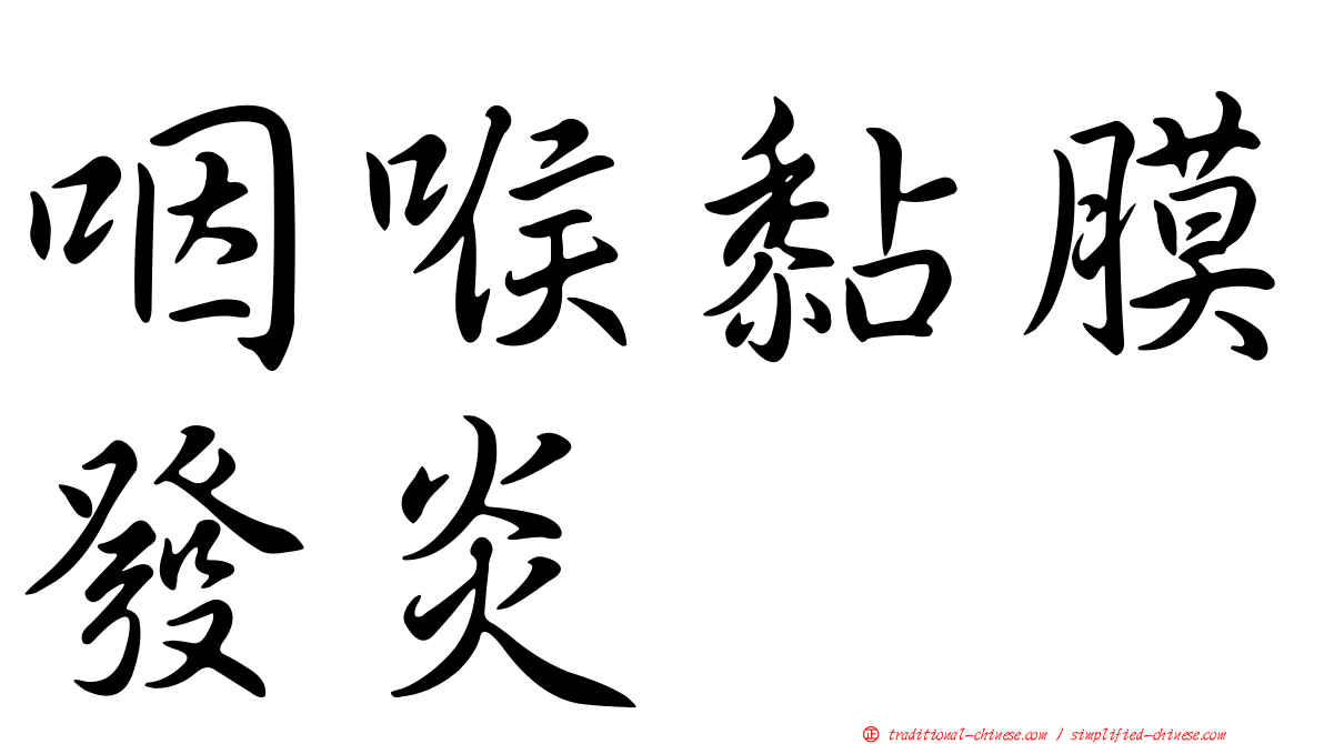 咽喉黏膜發炎