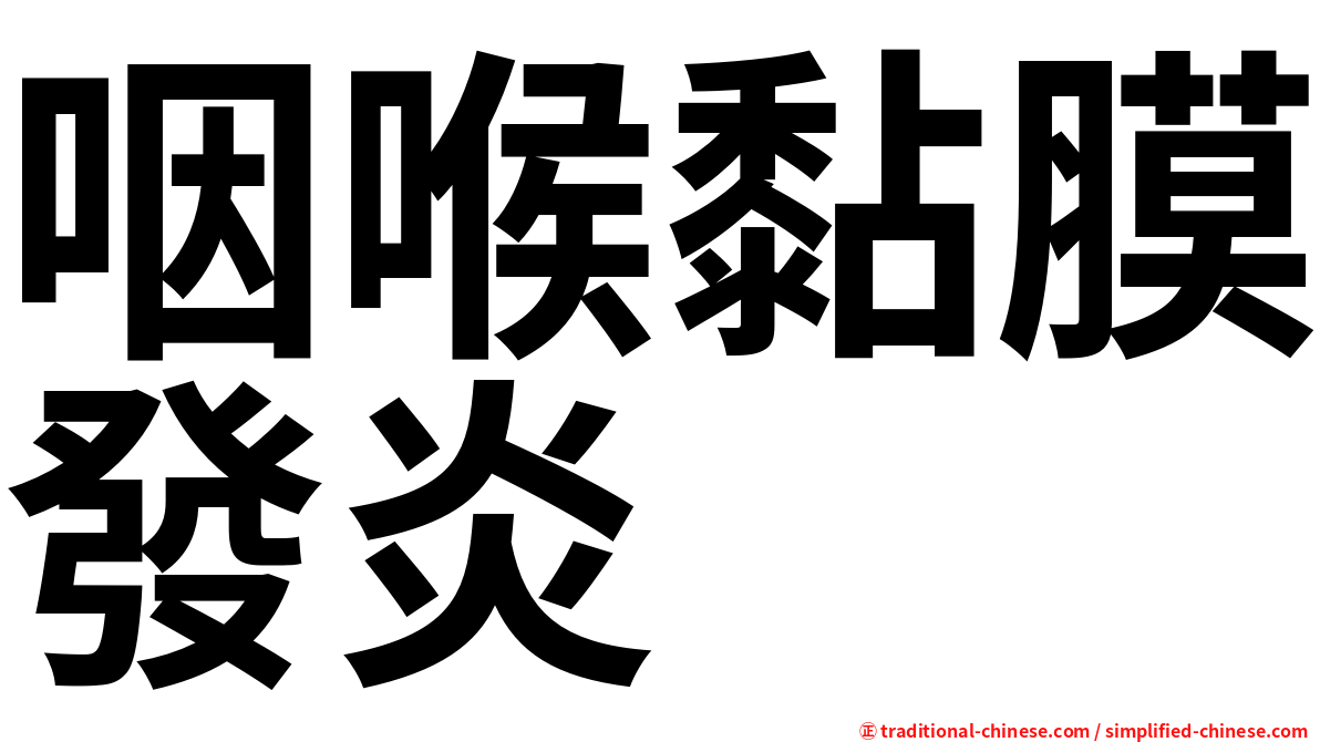 咽喉黏膜發炎