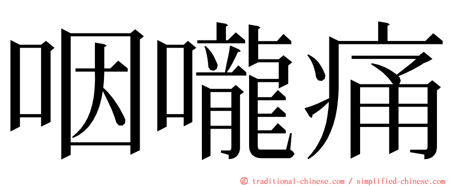咽嚨痛 ming font