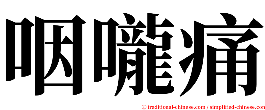 咽嚨痛 serif font
