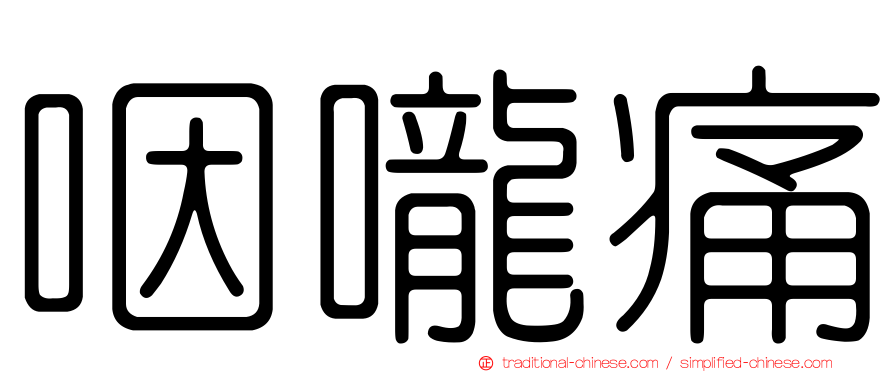 咽嚨痛