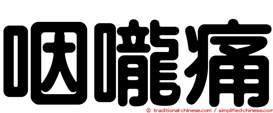 咽嚨痛