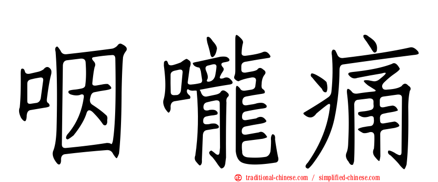 咽嚨痛