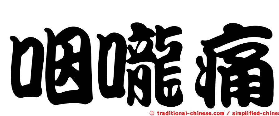 咽嚨痛